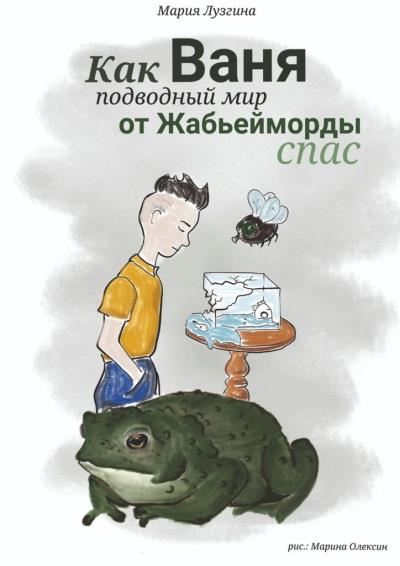 Книга Как Ваня подводный мир от Жабьейморды спас (Мария Викторовна Лузгина)